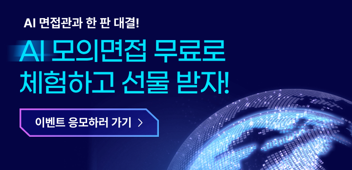 AI 모의면접 체험판 프로모션