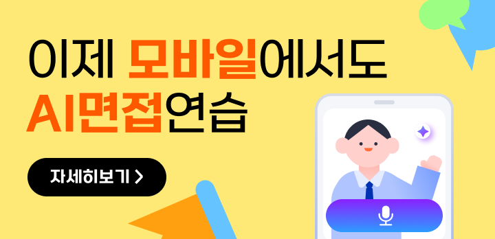 AI 모의면접 모바일 오픈 배너 