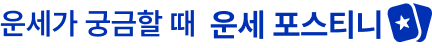 운세가 궁금할 때 포스티니