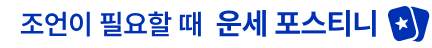 운세가 궁금할 때 포스티니