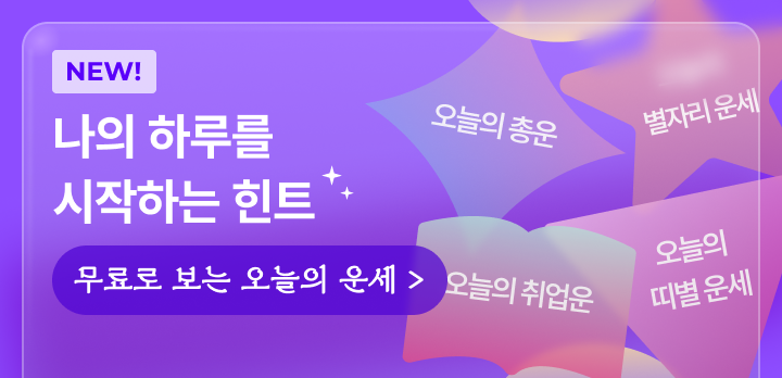 오늘의 운세 배너