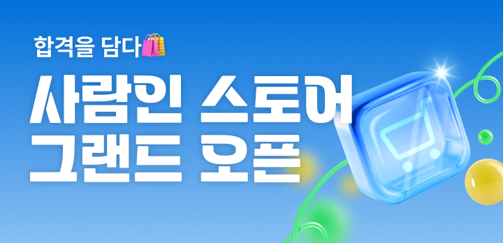 사람인 스토어 프로모션 배너 