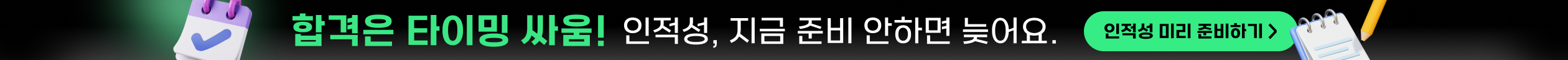 합격은 타이밍 싸움! 인적성, 지금 준비 안하면 늦어요.