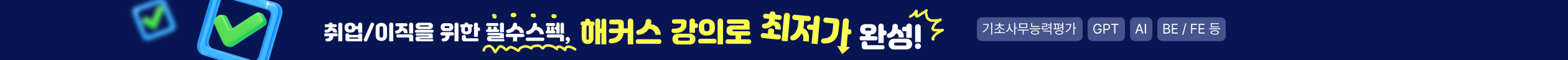 사람인 스토어 해커스 입점 기념 최저가 보장