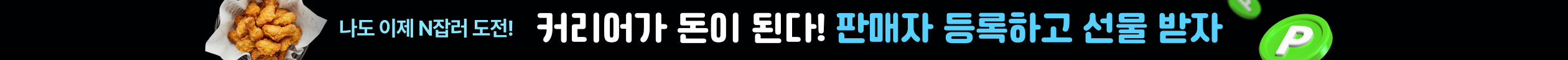 커리어가 돈이 된다! 판매자 등록하고 선물 받자 