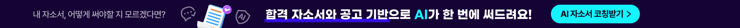 AI자소서코칭
