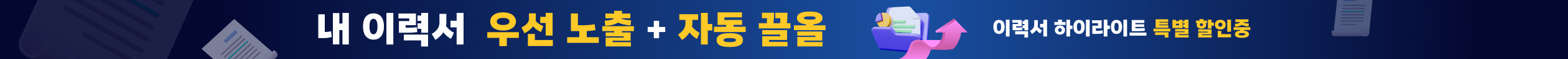더 강력해진 이력서 하이라이트