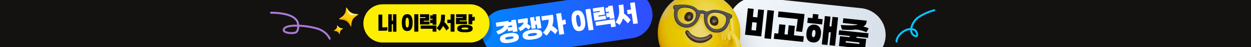 내 이력서랑 경쟁자 이력서 비교해줌