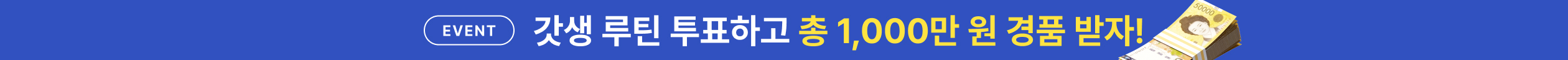 사람인 갓생 투표하고 총 1,000만 원 경품 받자!