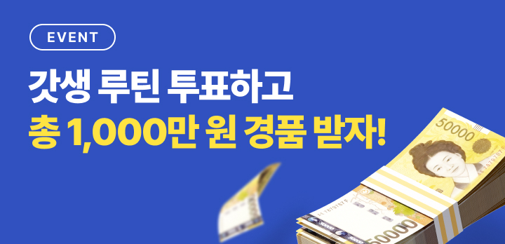 사람인 갓생 투표하고 총 1,000만 원 경품 받자!