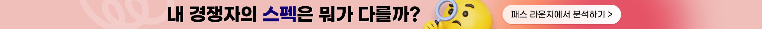 내 경쟁자의 스펙은 뭐가 다를까?