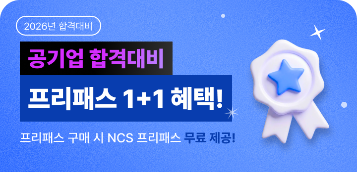 공기업 모의고사 프리패스 1+1 프로모션