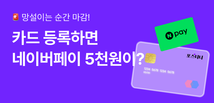 포스티니 카드등록하면 네이버페이가?