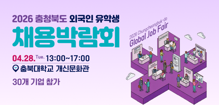 충북기업진흥원 2026 충청북도 외국인 유학생 채용박람회