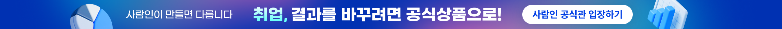 사람인 공식상품 