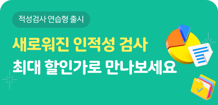 개인 인적성 검사 개편