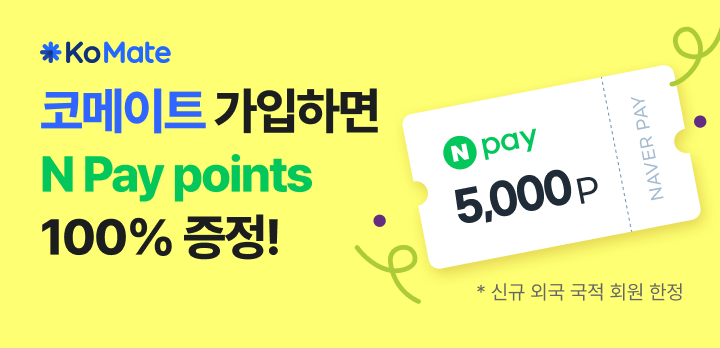 KoMate 회원가입 프로모션