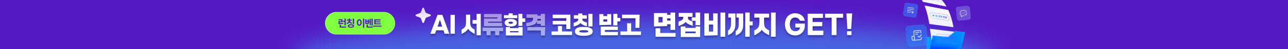 AI서합코칭 오픈 이벤트