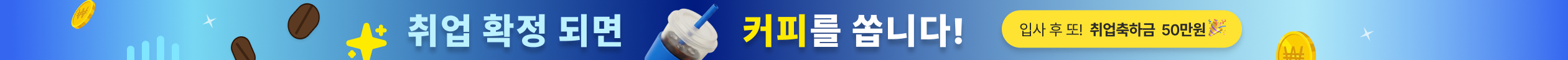 취업 확정 되면 사람인이 커피를 쏩니다!