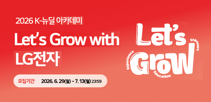 [K-뉴딜] LG전자 Let's grow with LG전자 1기
