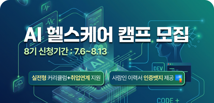 오즈코딩스쿨_AI헬스케어 개발 캠프 8기모집