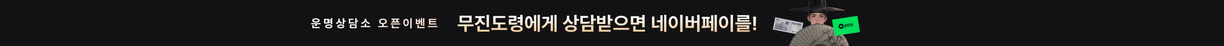포스티니 운명상담소 이벤트