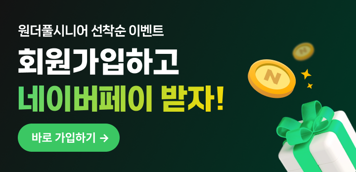 원더풀시니어 회원가입 프로모션