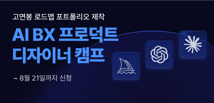 오즈코딩스쿨_AI BX 프로덕트 디자이너 2기 모집 국비지원