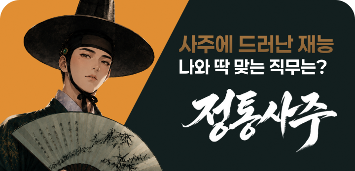 포스티니 콘텐츠 : 정통사주, 연애DNA검사