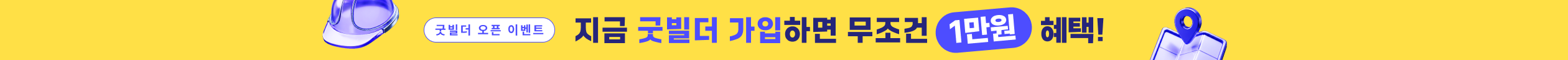 굿빌더 오픈 프로모션 