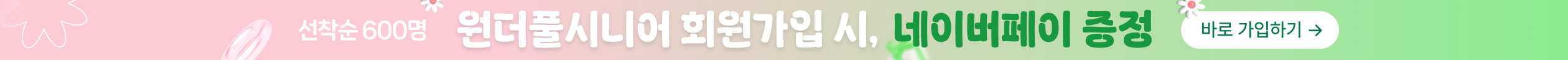 원더풀시니어 회원가입 프로모션
