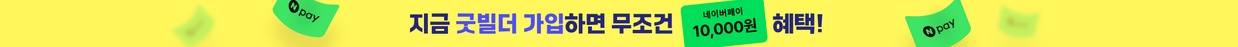 굿빌더 2차 프로모션