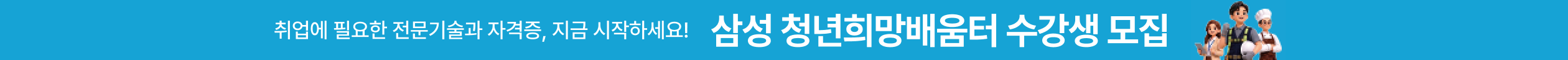 삼성 청년희망배움터 수강생 모집