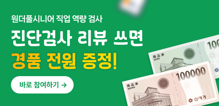 원더풀시니어 진단검사 리뷰 프로모션