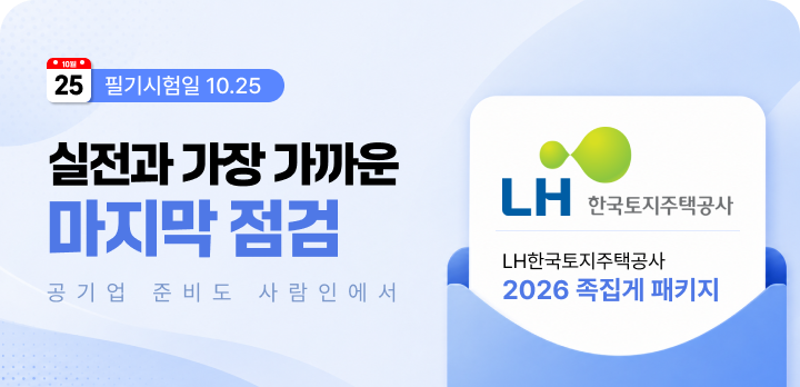 공기업 모의고사 하반기 LH한국토지주택공사 족집게 패키지 2026년