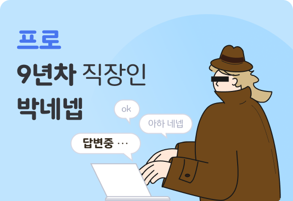 9년차 직장인 박네넵