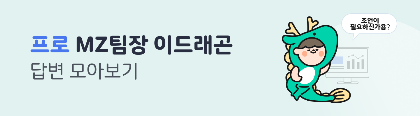 MZ팀장 이드래곤