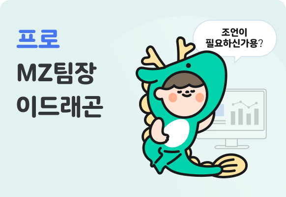MZ팀장 이드래곤