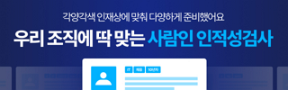 우리 조직에 딱 맞는 사람인 인적성검사