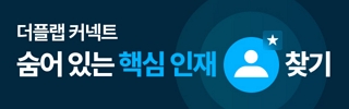 더플랩 커넥트 후불형 인재 발굴 플랫폼