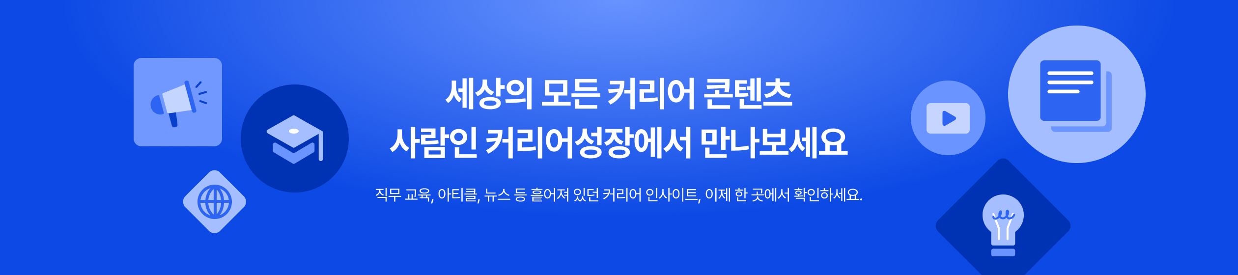 세상의 모든 커리어 콘텐츠 사람인 커리어성장에서 만나보세요. 직무 교육, 아티클, 뉴스 등 흩어져 있던 커리어 인사이트, 이제 한 곳에서 확인하세요.