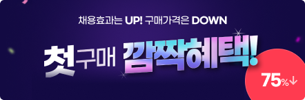 첫구매 깜짝혜택!