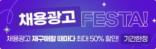 채용광고 FESTA!