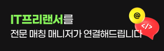 IT프리랜서를 전문 매칭 매니저가 연결해드립니다.