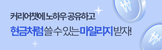 커리어챗 노하우 공유 이벤트