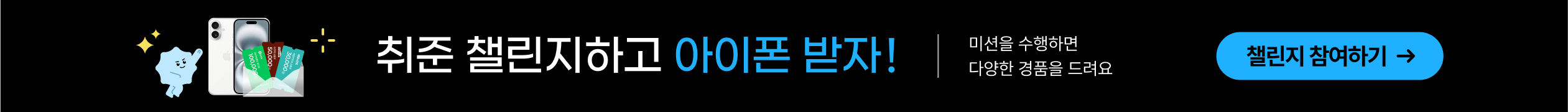 취준 챌린지 프로모션