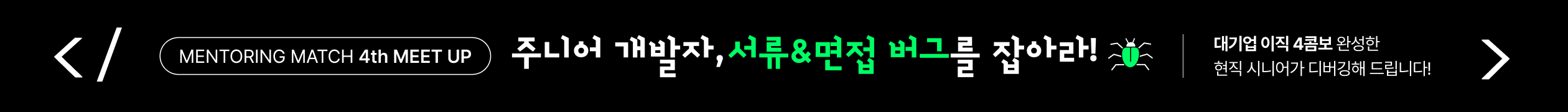 멘토링매치x점핏 개발자 웨비나