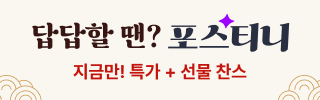답답할땐? 포스티니! 프로모션
