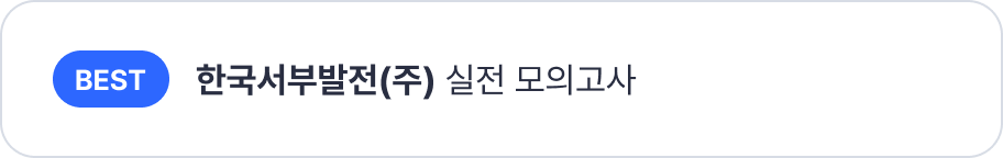 공기업 모의고사