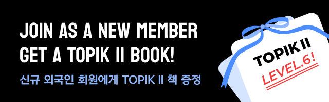 코메이트 TOPIK 회원가입 이벤트